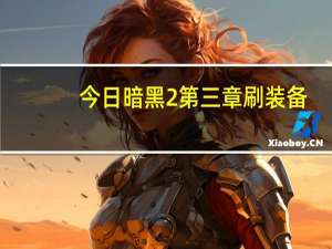 今日暗黑2第三章刷装备（暗黑2新人很可能不知道的重要知识3：刷装备下）