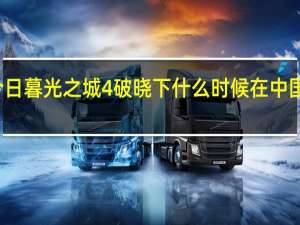 今日暮光之城4破晓下什么时候在中国上映的（暮光之城4破晓下什么时候在中国上映）