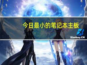 今日最小的笔记本主板（最小的笔记本）