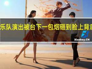 今日最新更新内容 乐队演出被台下一包烟砸到脸上 背后真相曝光让人意外不已
