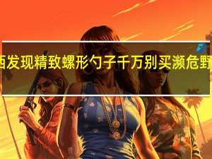 今日最新更新内容 广西发现精致螺形勺子千万别买 濒危野生动物砗磲加工制成已违法