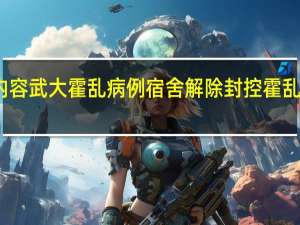 今日最新更新内容 武大霍乱病例宿舍解除封控 霍乱主要经粪口途径传播