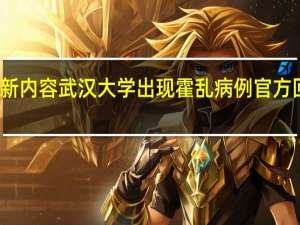 今日最新更新内容 武汉大学出现霍乱病例官方回应 霍乱是什么病