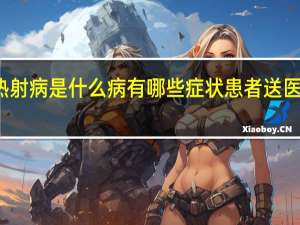 今日最新更新内容 热射病是什么病有哪些症状患者送医时脏器像煮过一样太吓人