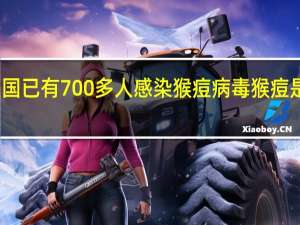 今日最新更新内容 美国已有700多人感染猴痘病毒 猴痘是什么病毒感染后有何症状