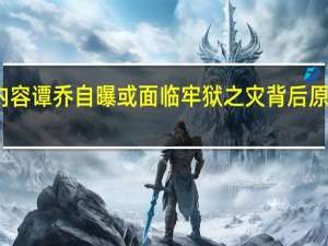 今日最新更新内容 谭乔自曝或面临牢狱之灾 背后原因曝光让人不可思议