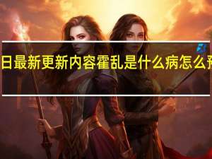 今日最新更新内容 霍乱是什么病怎么预防霍乱