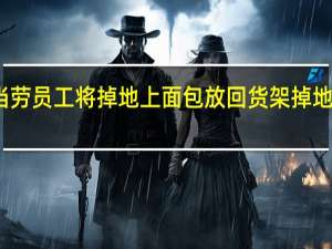 今日最新更新内容 麦当劳员工将掉地上面包放回货架 掉地上的面包为何还让消费者吃