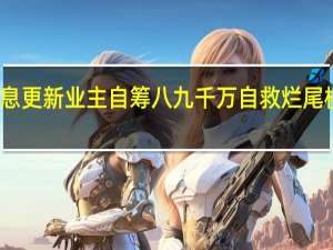 今日最新消息更新 业主自筹八九千万自救烂尾楼 且有望年内交付