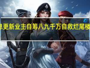今日最新消息更新 业主自筹八九千万自救烂尾楼 可以办理房产证吗