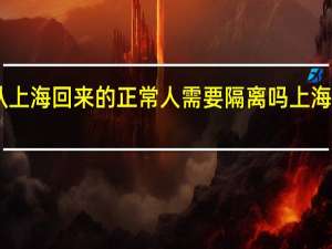 今日最新消息更新 从上海回来的正常人需要隔离吗 上海哪些区返乡不用隔离14天
