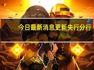 今日最新消息更新 央行分行：南京银行与村镇银行案无关 资金清算服务合法合规