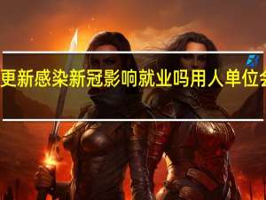 今日最新消息更新 感染新冠影响就业吗 用人单位会知道你得过新冠吗
