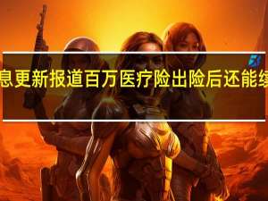 今日最新消息更新报道百万医疗险出险后还能续保吗 有两种情况！