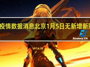 今日最新疫情数据消息 北京1月5日无新增新冠肺炎确诊病例