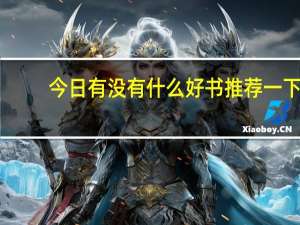 今日有没有什么好书推荐一下（有没有什么好书推荐）
