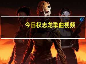 今日权志龙歌曲视频（权志龙歌曲）