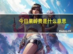 今日果岭费是什么意思（果岭费）