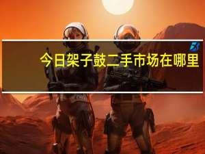 今日架子鼓二手市场在哪里（怎么选二手架子鼓）