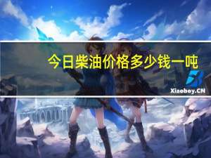今日柴油价格多少钱一吨（柴油价格多少钱一吨）