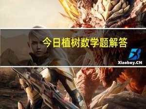 今日植树数学题解答（小学经典数学题解法之【植树问题】）