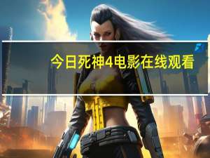 今日死神4电影在线观看（死神460）