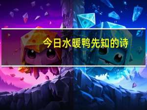 今日水暖鸭先知的诗（什么水暖鸭先知）