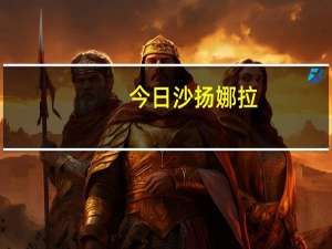 今日沙扬娜拉（徐志摩）