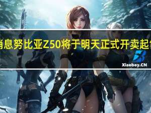 今日消息努比亚Z50将于明天正式开卖起售价2999元