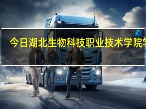 今日湖北生物科技职业技术学院学费（湖北生物科技职业技术学院）