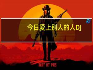 今日爱上别人的人DJ（爱上别人的人）