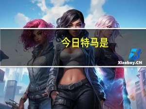 今日特马是--引发热议与讨论--实用版244.337