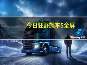 今日狂野飙车5全屏（狂野飙车5数据包）
