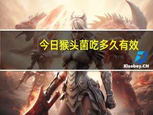 今日猴头菌吃多久有效（猴头菌片吃多久见效）