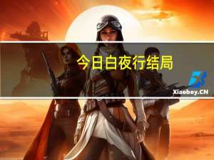 今日白夜行结局（白夜行结局）