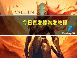 今日直发棒卷发教程（直发棒）