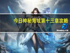 今日神秘海域第十三章攻略（《神秘海域：黄金深渊》第十六章七神父密室攻略）