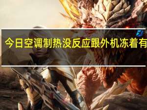 今日空调制热没反应跟外机冻着有关吗（空调制热没反应）