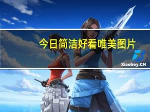 今日简洁好看唯美图片（简洁分组）