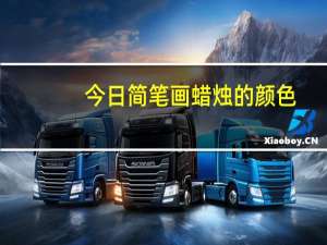 今日简笔画蜡烛的颜色（简笔画蜡烛的画法）