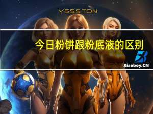今日粉饼跟粉底液的区别（粉底液好还是粉饼好粉底液和粉饼有什么区别）