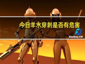 今日羊水穿刺是否有危害（什么是羊水穿刺 有什么影响）