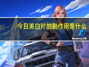 今日美白片的副作用是什么（美白片的副作用）