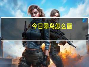 今日翠鸟怎么画（翠鸟）