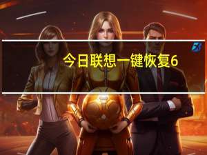 今日联想一键恢复6（0）