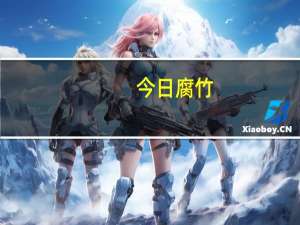 今日腐竹（腐女攻略）