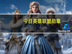 今日英雄联盟勋章（LOL冠军勋章怎么得）