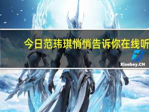 今日范玮琪悄悄告诉你在线听（求范玮琪《悄悄告诉你.》完整歌词！）