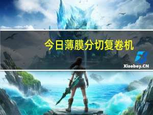 今日薄膜分切复卷机（分切复卷机）