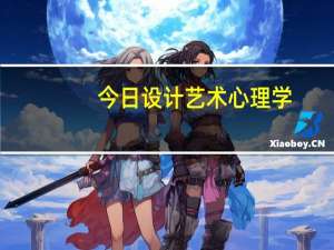 今日设计艺术心理学（设计艺术心理学）